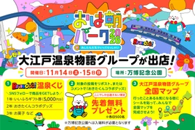 大江戸温泉物語グループ、ABCテレビの大型イベント「おは朝パーク2026」にブース出展決定！