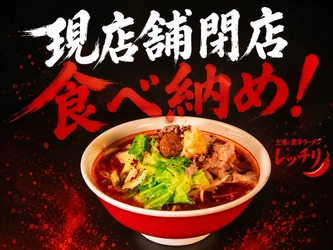 【7月20日現店舗閉店】激辛ラーメン「レッチリ」がモール505へ移転！最終日はトッピング半額の“食べ納め”覚醒キャンペーンを開催