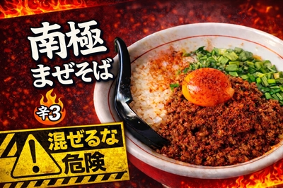 南極まぜそば