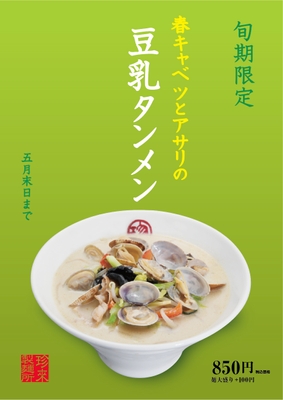 ■店内POP表:春キャベツとアサリの豆乳タンメン