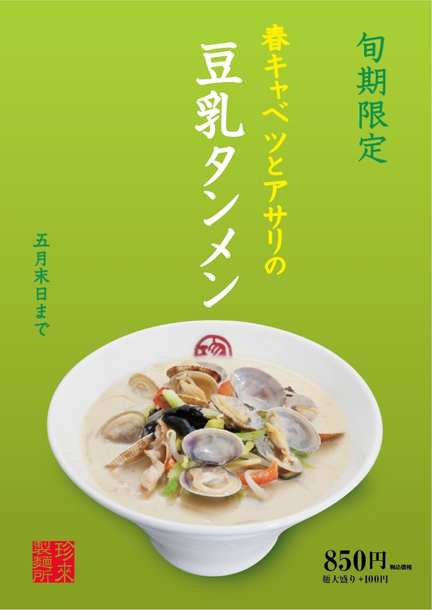 ■店内POP表:春キャベツとアサリの豆乳タンメン