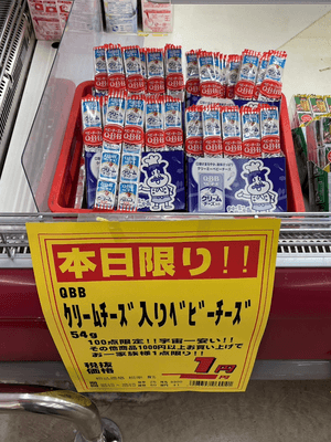 ベビーチーズの1円販売(川北店)