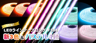 片側電源で10mまで点灯できるラインテープロングに、 新たな3色とパステルカラー4色を追加！ -LEDテープライト最多の点灯カラーラインナップ-