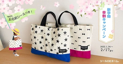 新学期“早割”キャンペーン！通園通学の必需品「レッスンバッグ」が特別価格に。さらに今だけ非売品のお名前シールがついてくる