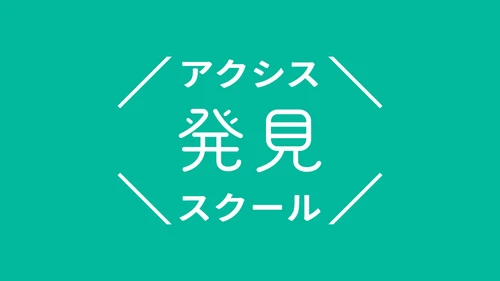 中高生の「心からやりたい！」を社会人コーチと共に見つける「アクシス発見スクール」が第7期スクール生の募集を開始