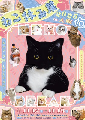 ねこ休み展　キービジュアル(縦)