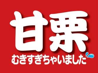 甘栗むきすぎちゃいました！好評につき今年も！
「甘栗むいちゃいました」10%増量で期間限定発売！