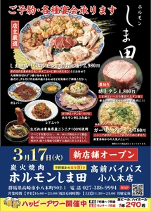 群馬・高崎に「炭火焼肉ホルモンしま田 高前バイパス 小八木店」
3月17日オープン