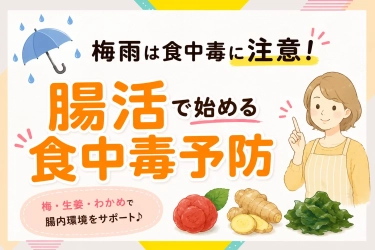 梅雨は食中毒に注意！腸活で始める食中毒予防のポイント
