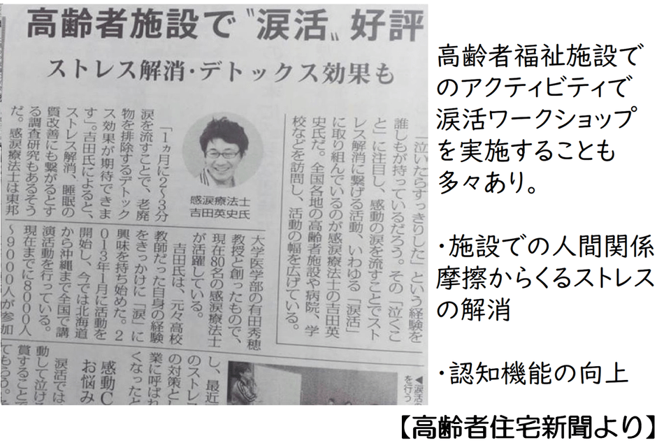 高齢者福祉施設でも涙活セミナーを頻繁に実施