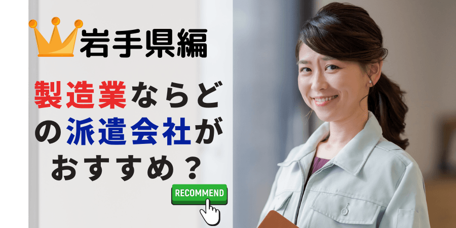 岩手県編 工場・軽作業系でおすすめの派遣会社は？