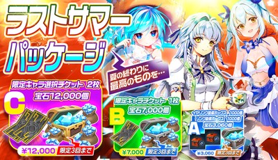 ＜開催期間＞ 8月26日(水)メンテナンス後 ～ 9月2日(水)メンテナンス前まで