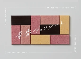 学生生活の甘酸っぱさやほろ苦さを「青春のフレーバー」に。 麗澤中学・高等学校の学生とマザーハウスのチョコレートブランド・LITTLE MOTHERHOUSEが 共同開発した「青春チョコレート」数量限定で発売。 2月23日（日）24日（祝）、生徒参加の販売会をマザーハウス本店で開催