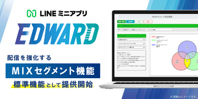 LINEミニアプリ「EDWARD(エドワード)」、 配信を強化するMIX(ミックス)セグメント機能を提供開始