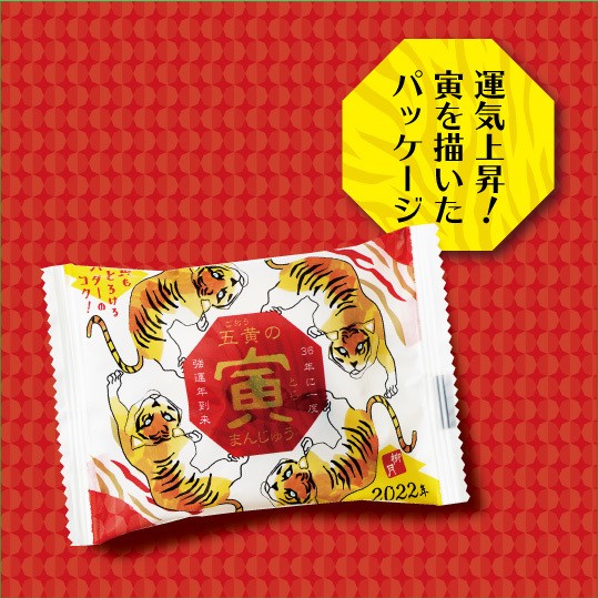 五黄の寅まんじゅう 運気上昇!寅を描いたパッケージ
