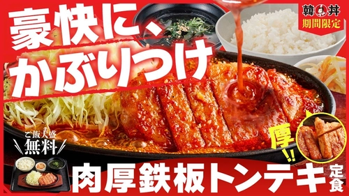 【韓丼】かぶりつく、うまさ！熱々鉄板で仕上げる『肉厚鉄板トンテキ定食』が8月4日(火)より新登場！
