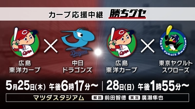 【勝ちグセWeek】HOMEでカープ&サンフレ三昧!!