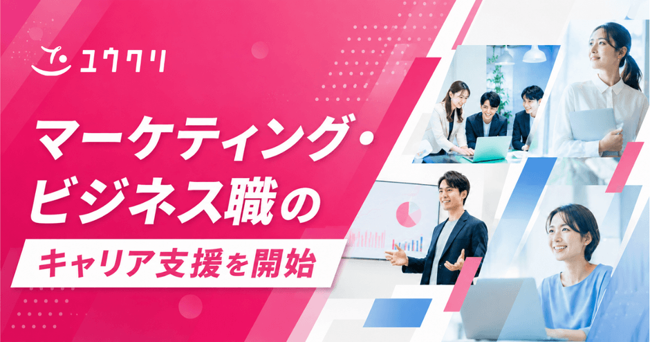 ユウクリ、マーケティング・ビジネス職のキャリア支援開始