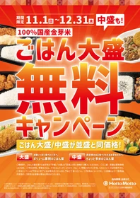 【ほっともっと】ごはん大盛・中盛が並盛と同価格に！
『ごはん大盛・中盛無料キャンペーン』
11.1(日)～12.31(木)の期間開催