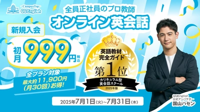【QQEnglish／QQキッズ】この夏、英語に挑戦する人を応援。初月999円キャンペーンを7月限定で実施