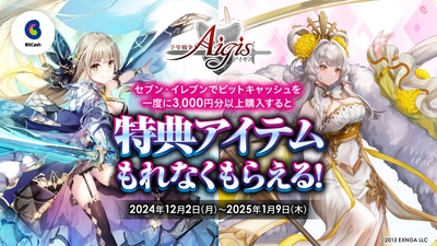 セブン‐イレブン限定!DMM GAMES『千年戦争アイギス』特典アイテムもれなくもらえる!キャンペーン