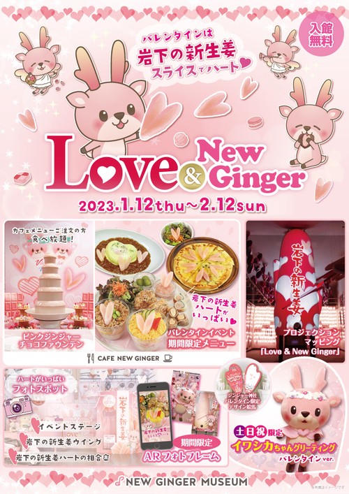 岩下の新生姜ミュージアムのバレンタインイベント『Love & New Ginger 2023』