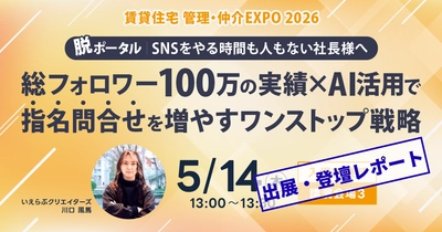 来場者12,000人超え！「住まい・建築・不動産の総合展BREX 賃貸住宅 管理・仲介EXPO 2026」出展・登壇レポート｜いえらぶGROUP
