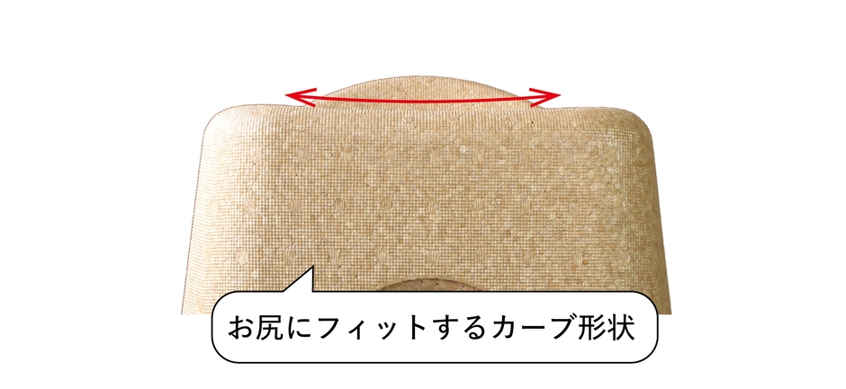 お尻にフィットするカーブ形状