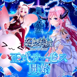カラフルファンタジーMMORPG『幻想神域 Echo of Cube』正式サービス開始！