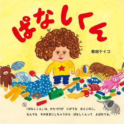 「ぱなしくん」は、かたづけが　にがてな　おとこのこ。なんでも　そのままにしちゃうから　ぱなしくんって　よばれてる。