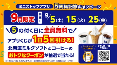 ミニストップアプリ５周年記念‼　日頃のご愛顧に感謝を込めて
５の付く日は全アプリ会員がアプリくじを１日５回引ける！９月限定ミニストップアプリ５周年記念キャンペーン