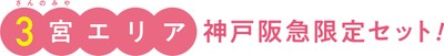 神戸阪急限定セット