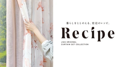 ジアスECサイト「JIAS ONLINE」にてドレープ・レースの セットカーテン「Recipe(レシピ)」特設ページ公開！