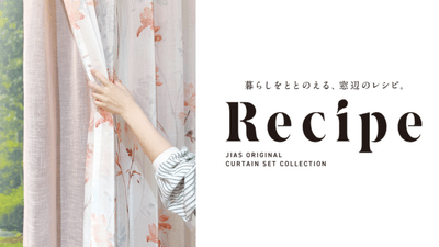 セットカーテンRecipe(1)