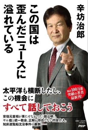 『この国は歪んだニュースに溢れている』辛坊治郎 著(PHP研究所)