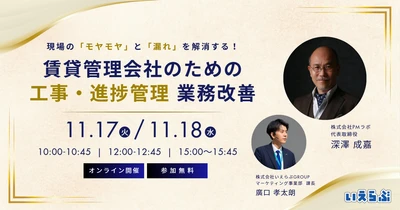【11/17（火）・18（水）開催】賃貸管理工事「現場のモヤモヤや漏れ」を解消するセミナー | いえらぶGROUP