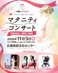 広島の妊婦さんを無料ご招待！
お腹の赤ちゃんと楽しむ「マタニティコンサート」