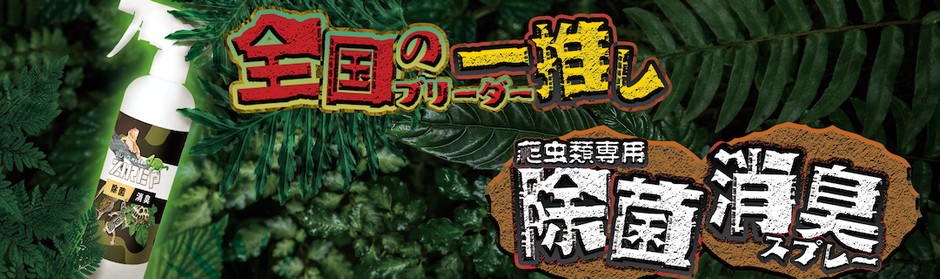 爬虫類専用除菌消臭水 ジレップ-全国のブリーダーさん一推し!-