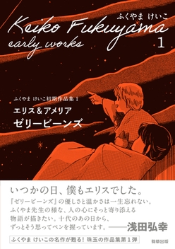 『エリス&アメリア ゼリービーンズ ふくやまけいこ初期作品集1』 ふくやまけいこ 駒草出版