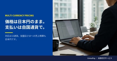 日本円のまま海外販売。お客様は自国通貨で支払える新機能