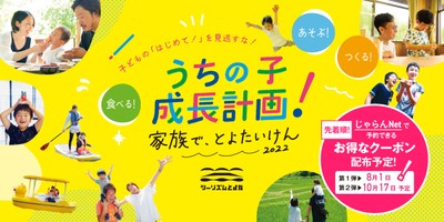 うちの子成長計画！家族で、とよたいけん2022