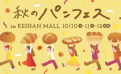 京阪神・東京の人気ベーカリー11店舗が集う「秋のパンフェス in KEIHAN MALL」を開催