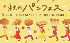 京阪神・東京の人気ベーカリー11店舗が集う「秋のパンフェス in KEIHAN MALL」を開催