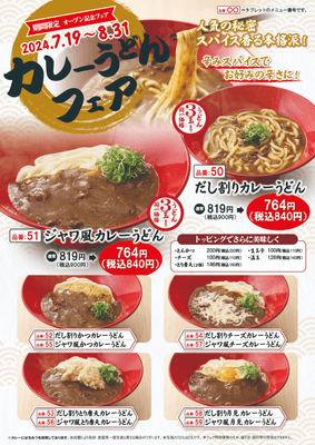 カレーうどんフェア