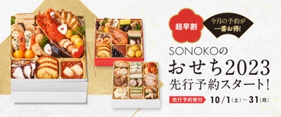 完売必至！厳選した国産素材で贅を尽くしたおせち2023に『特選和の重』が新登場！【SONOKO】