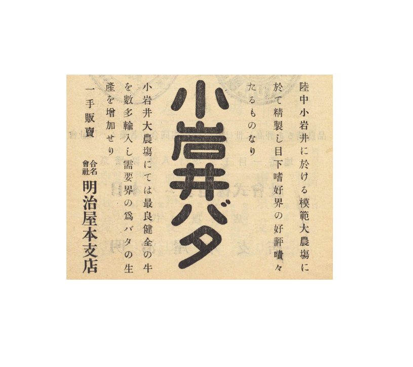 1908年(明治41年)の小岩井純良バターの広告(明治屋企業PR誌「嗜好」第1巻5号掲載)