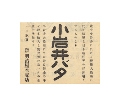 1908年(明治41年)の小岩井純良バターの広告(明治屋企業PR誌「嗜好」第1巻5号掲載)