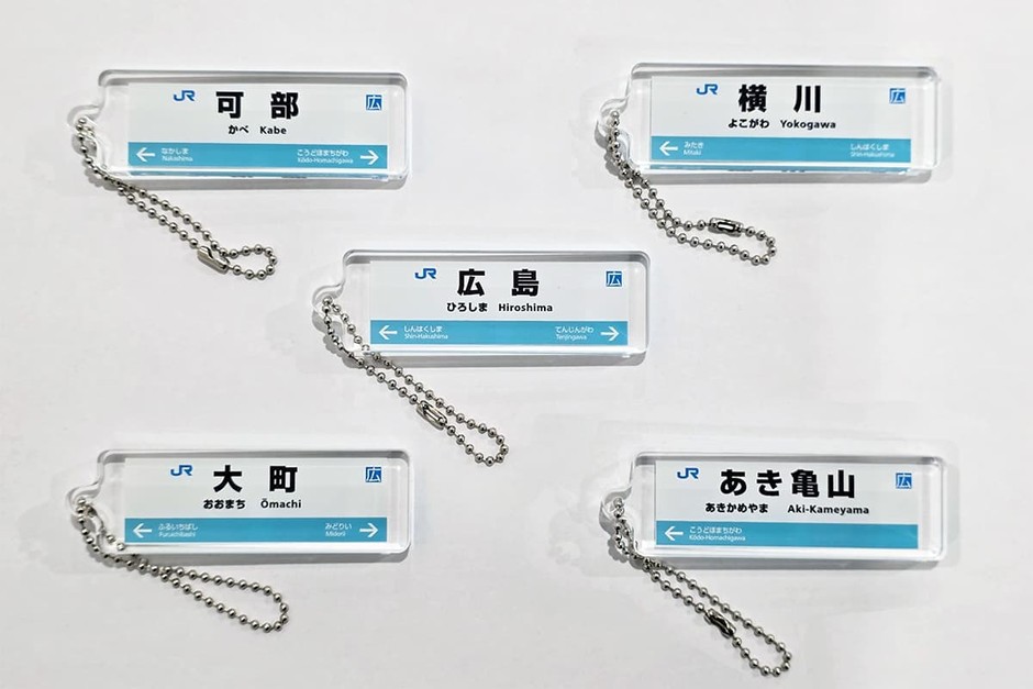 可部線：駅看板アクリルキーホルダー