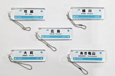 可部線：駅看板アクリルキーホルダー