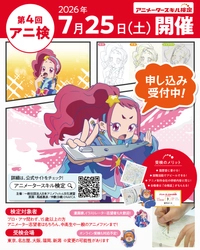 第4回アニメータースキル検定申し込み開始！
プロからアニメ好きまで、これまで約800名が受検！